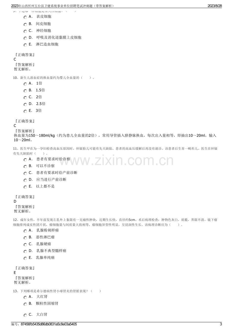 2023年山西忻州五台县卫健系统事业单位招聘笔试冲刺题（带答案解析）.pdf_第3页