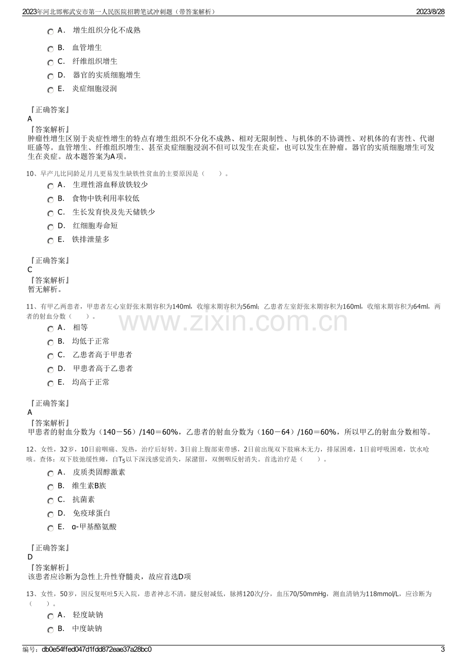 2023年河北邯郸武安市第一人民医院招聘笔试冲刺题（带答案解析）.pdf_第3页