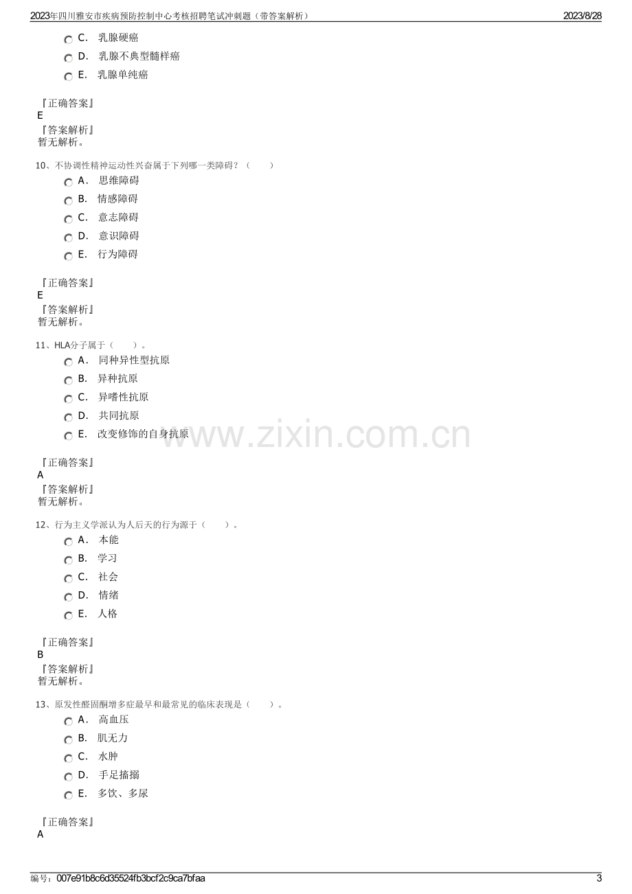 2023年四川雅安市疾病预防控制中心考核招聘笔试冲刺题（带答案解析）.pdf_第3页