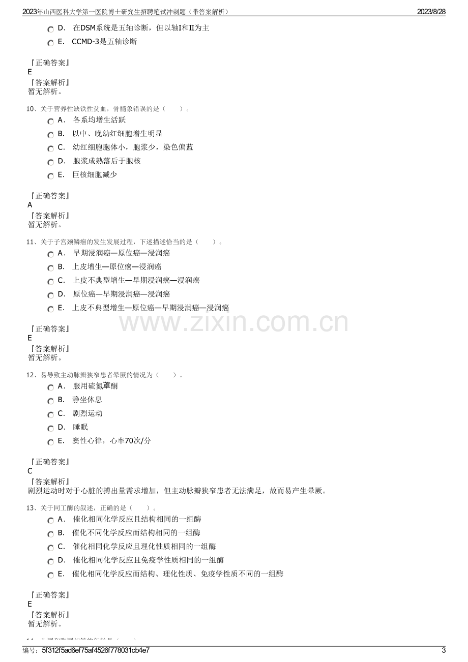 2023年山西医科大学第一医院博士研究生招聘笔试冲刺题（带答案解析）.pdf_第3页