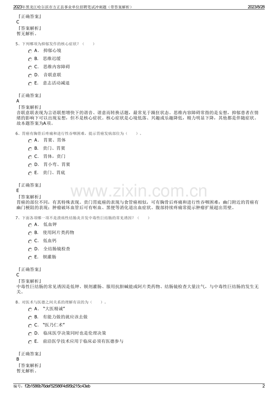 2023年黑龙江哈尔滨市方正县事业单位招聘笔试冲刺题（带答案解析）.pdf_第2页