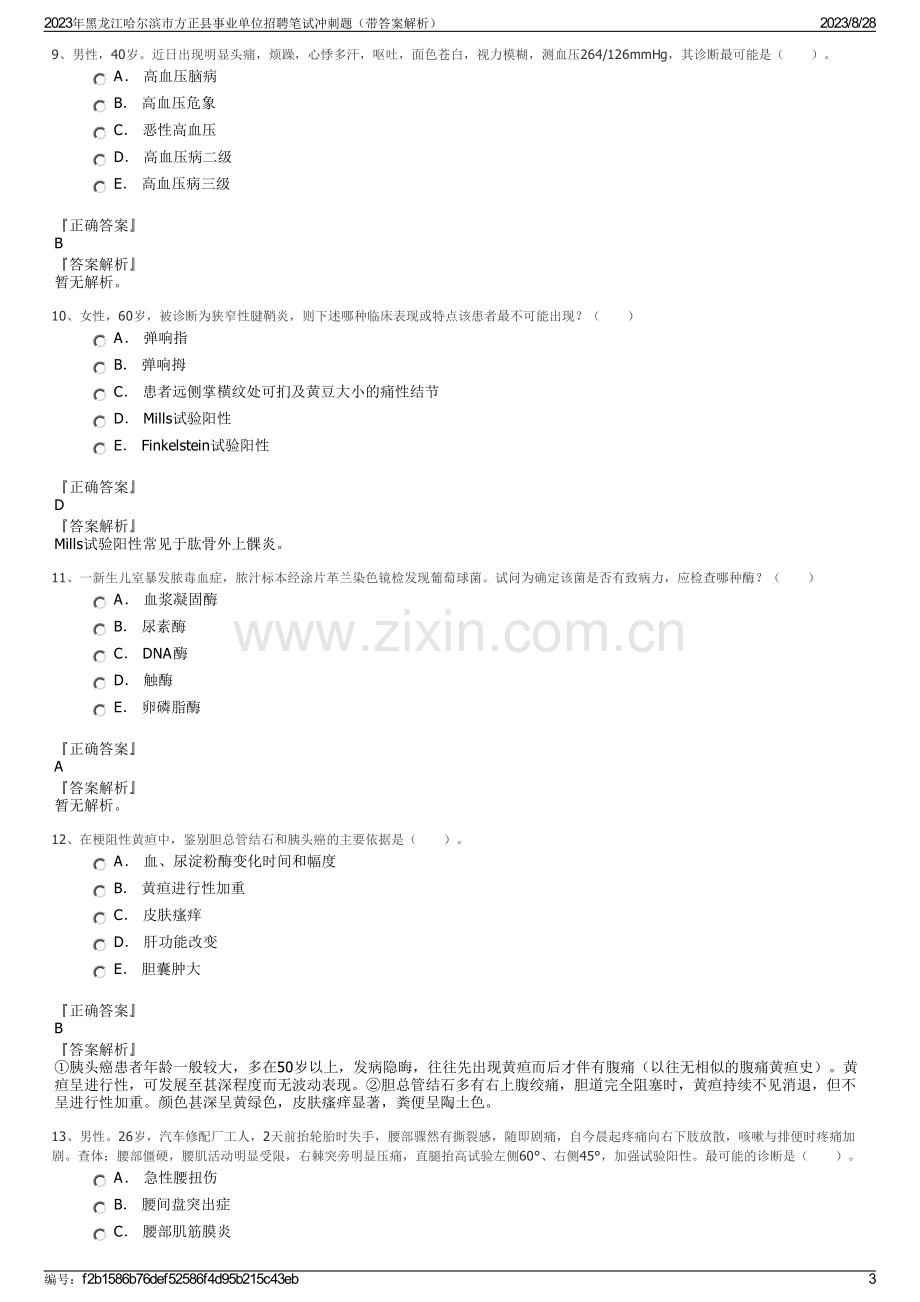 2023年黑龙江哈尔滨市方正县事业单位招聘笔试冲刺题（带答案解析）.pdf_第3页