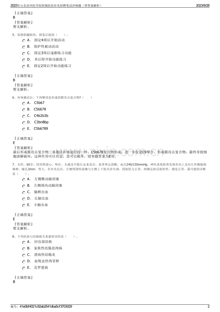 2023年山东滨州医学院附属医院补充招聘笔试冲刺题（带答案解析）.pdf_第2页