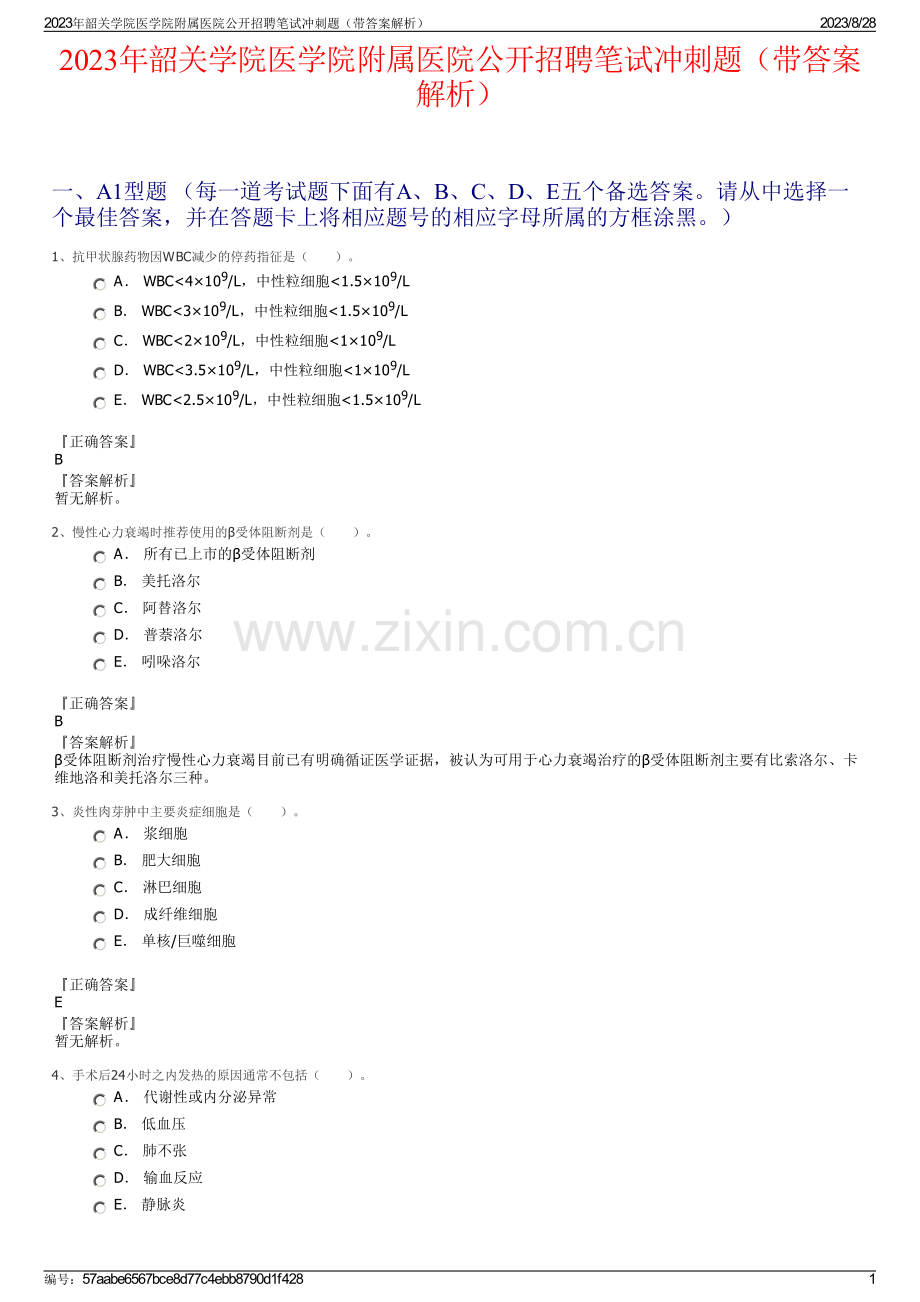 2023年韶关学院医学院附属医院公开招聘笔试冲刺题（带答案解析）.pdf_第1页