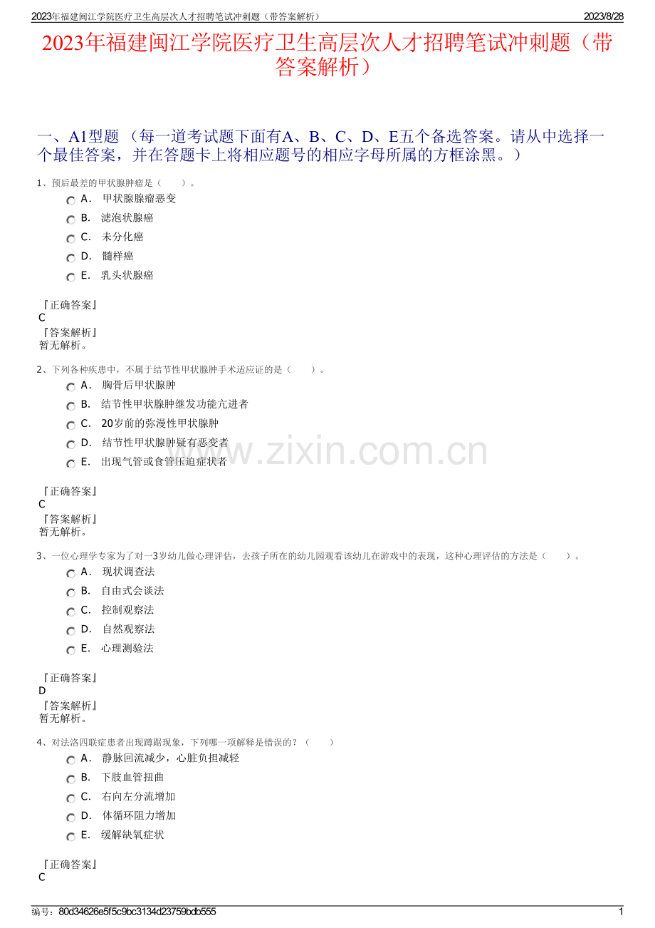 2023年福建闽江学院医疗卫生高层次人才招聘笔试冲刺题（带答案解析）.pdf_第1页