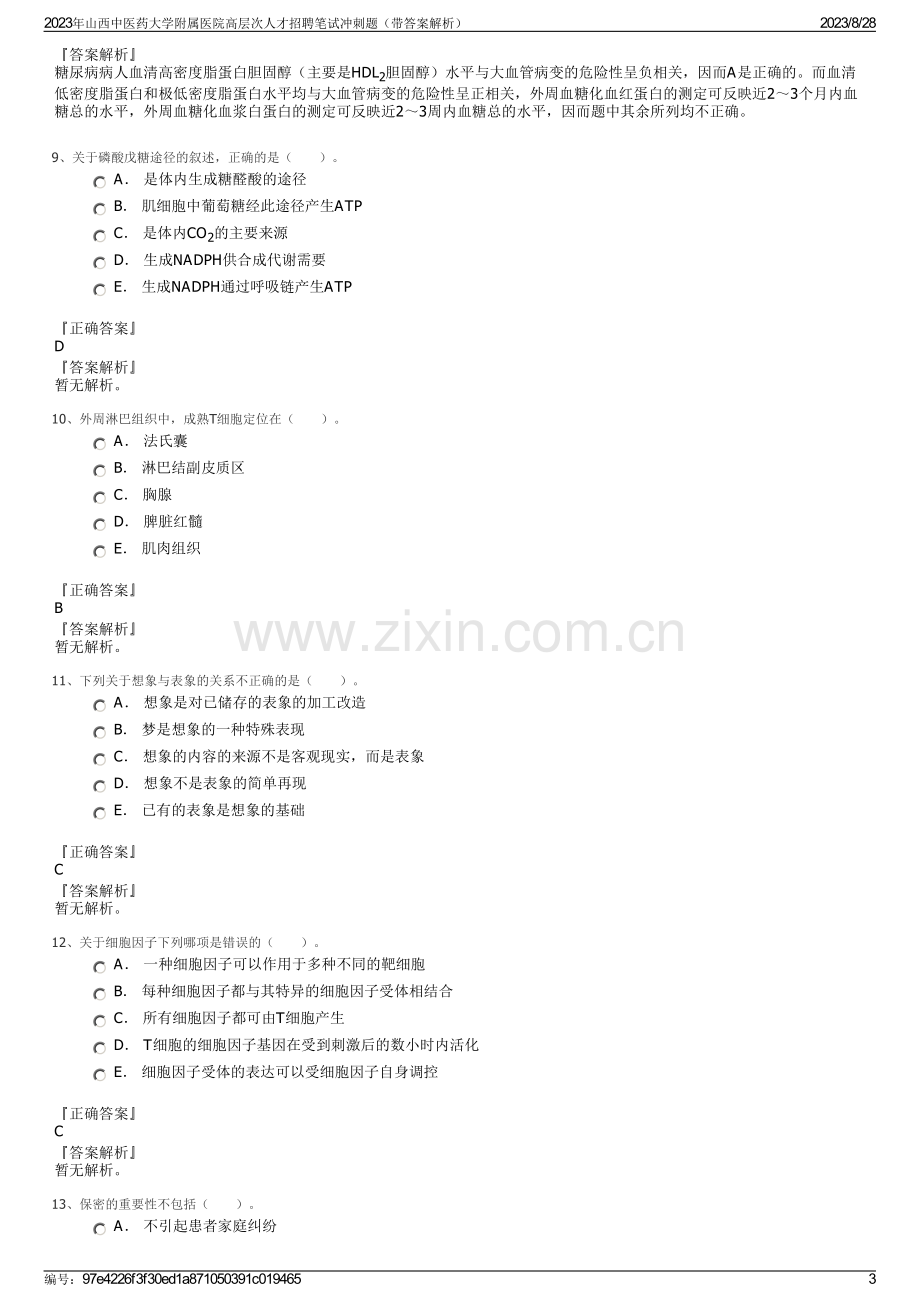 2023年山西中医药大学附属医院高层次人才招聘笔试冲刺题（带答案解析）.pdf_第3页