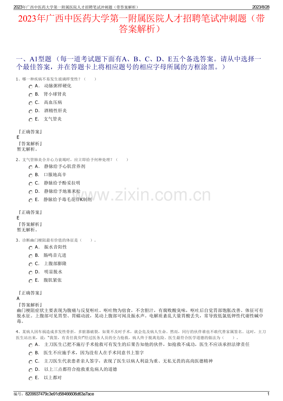 2023年广西中医药大学第一附属医院人才招聘笔试冲刺题（带答案解析）.pdf_第1页