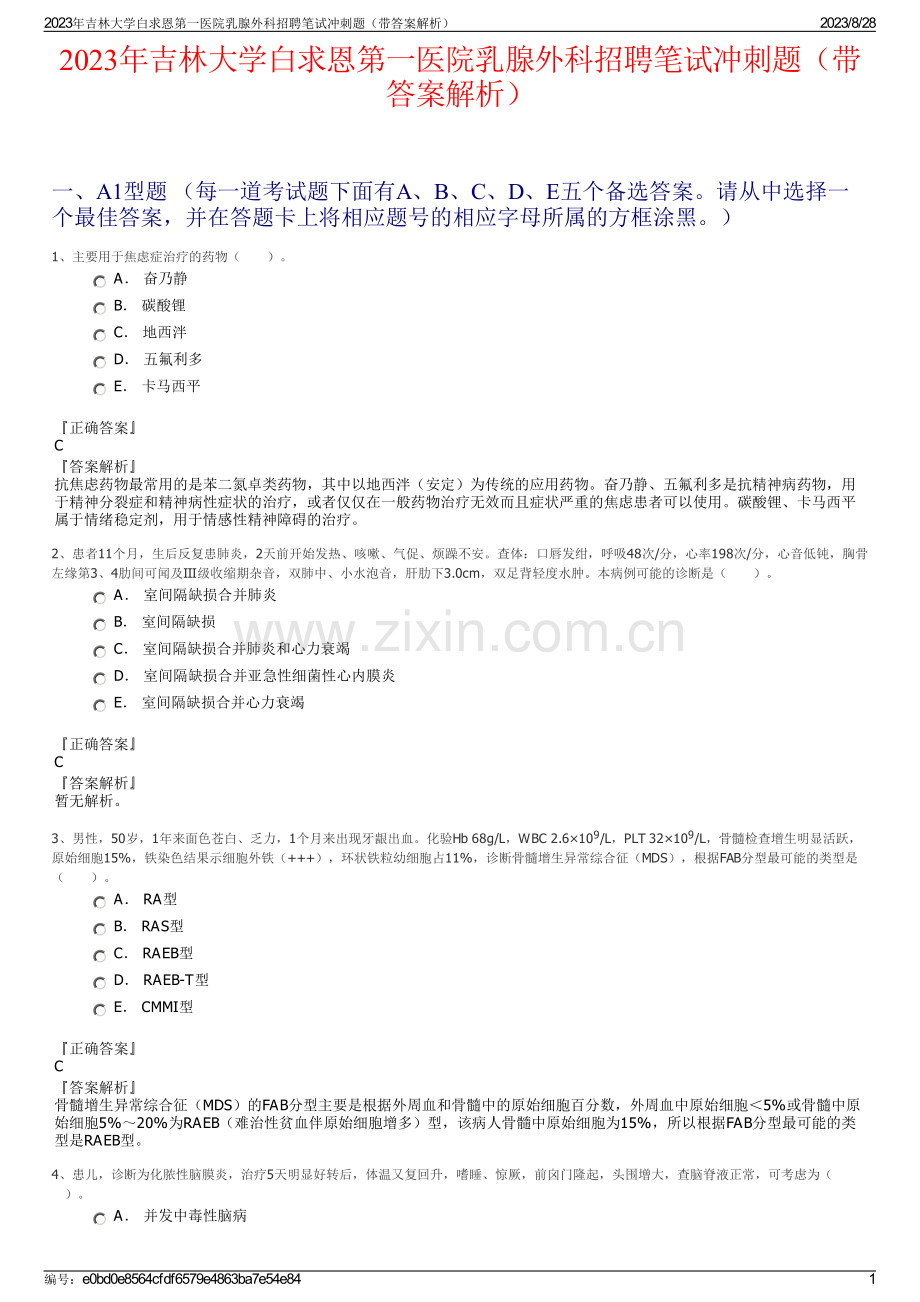 2023年吉林大学白求恩第一医院乳腺外科招聘笔试冲刺题（带答案解析）.pdf_第1页