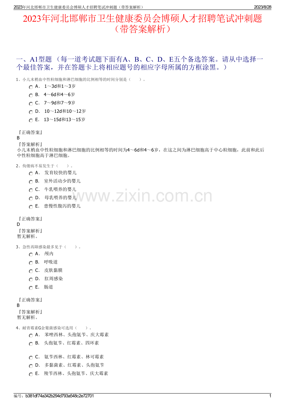 2023年河北邯郸市卫生健康委员会博硕人才招聘笔试冲刺题（带答案解析）.pdf_第1页