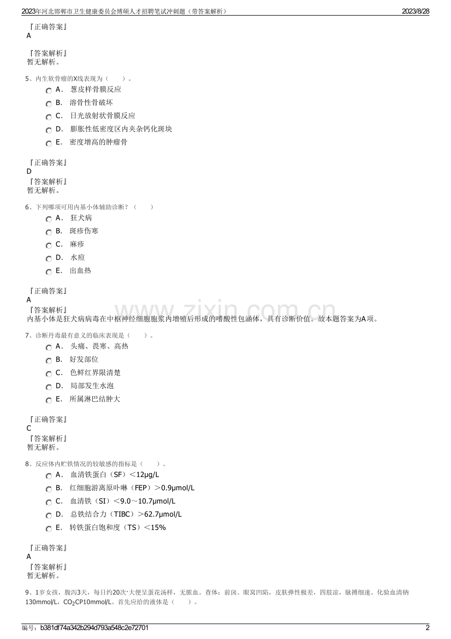 2023年河北邯郸市卫生健康委员会博硕人才招聘笔试冲刺题（带答案解析）.pdf_第2页