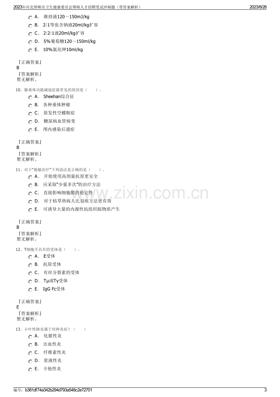 2023年河北邯郸市卫生健康委员会博硕人才招聘笔试冲刺题（带答案解析）.pdf_第3页