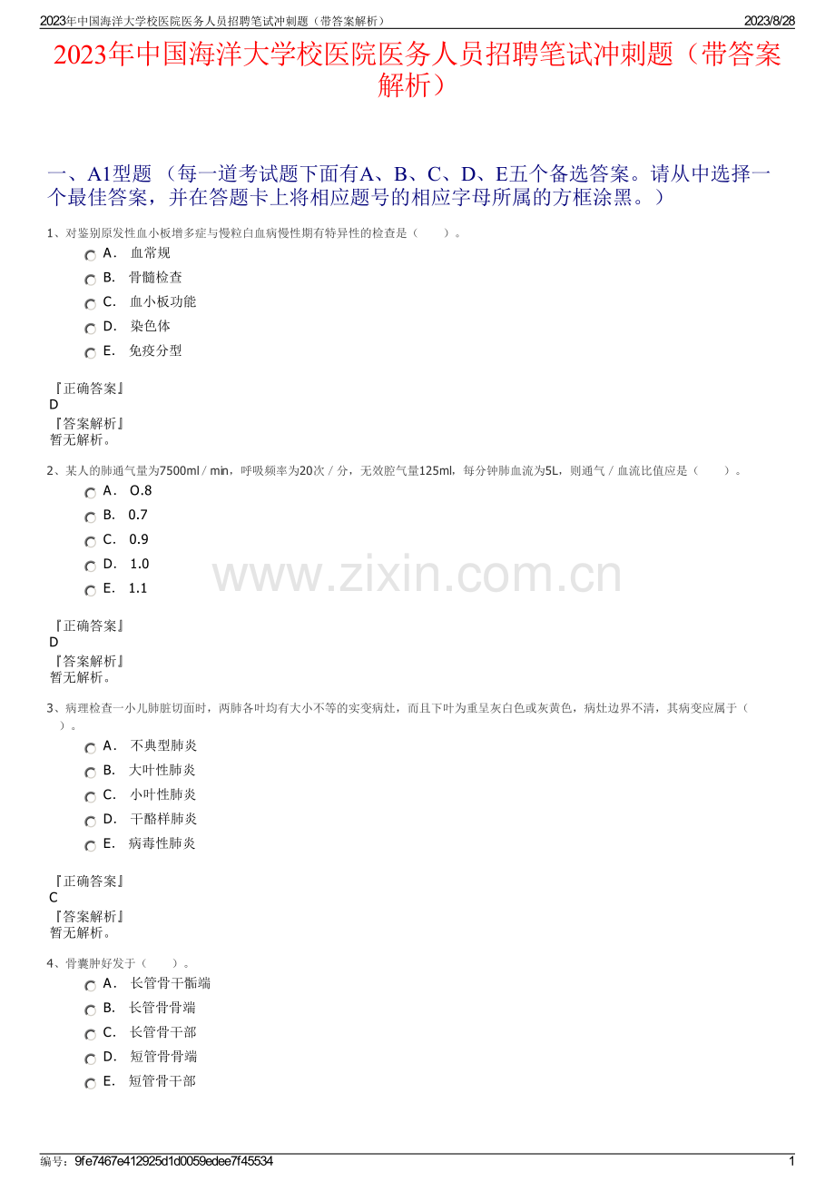 2023年中国海洋大学校医院医务人员招聘笔试冲刺题（带答案解析）.pdf_第1页