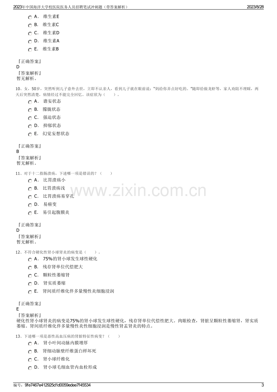 2023年中国海洋大学校医院医务人员招聘笔试冲刺题（带答案解析）.pdf_第3页