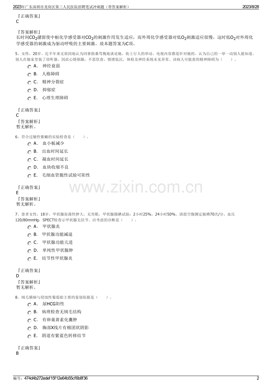 2023年广东深圳市龙岗区第三人民医院招聘笔试冲刺题（带答案解析）.pdf_第2页