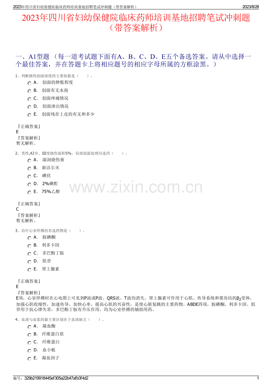 2023年四川省妇幼保健院临床药师培训基地招聘笔试冲刺题（带答案解析）.pdf_第1页