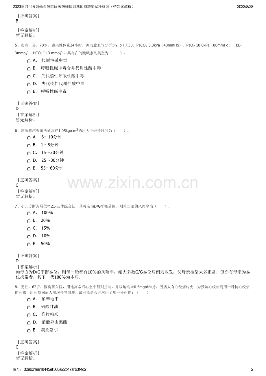 2023年四川省妇幼保健院临床药师培训基地招聘笔试冲刺题（带答案解析）.pdf_第2页