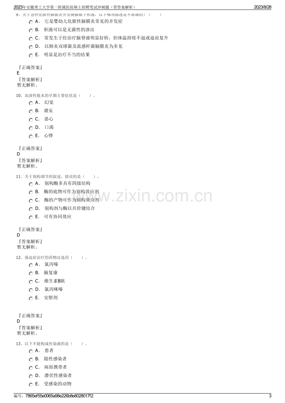 2023年安徽理工大学第一附属医院硕士招聘笔试冲刺题（带答案解析）.pdf_第3页