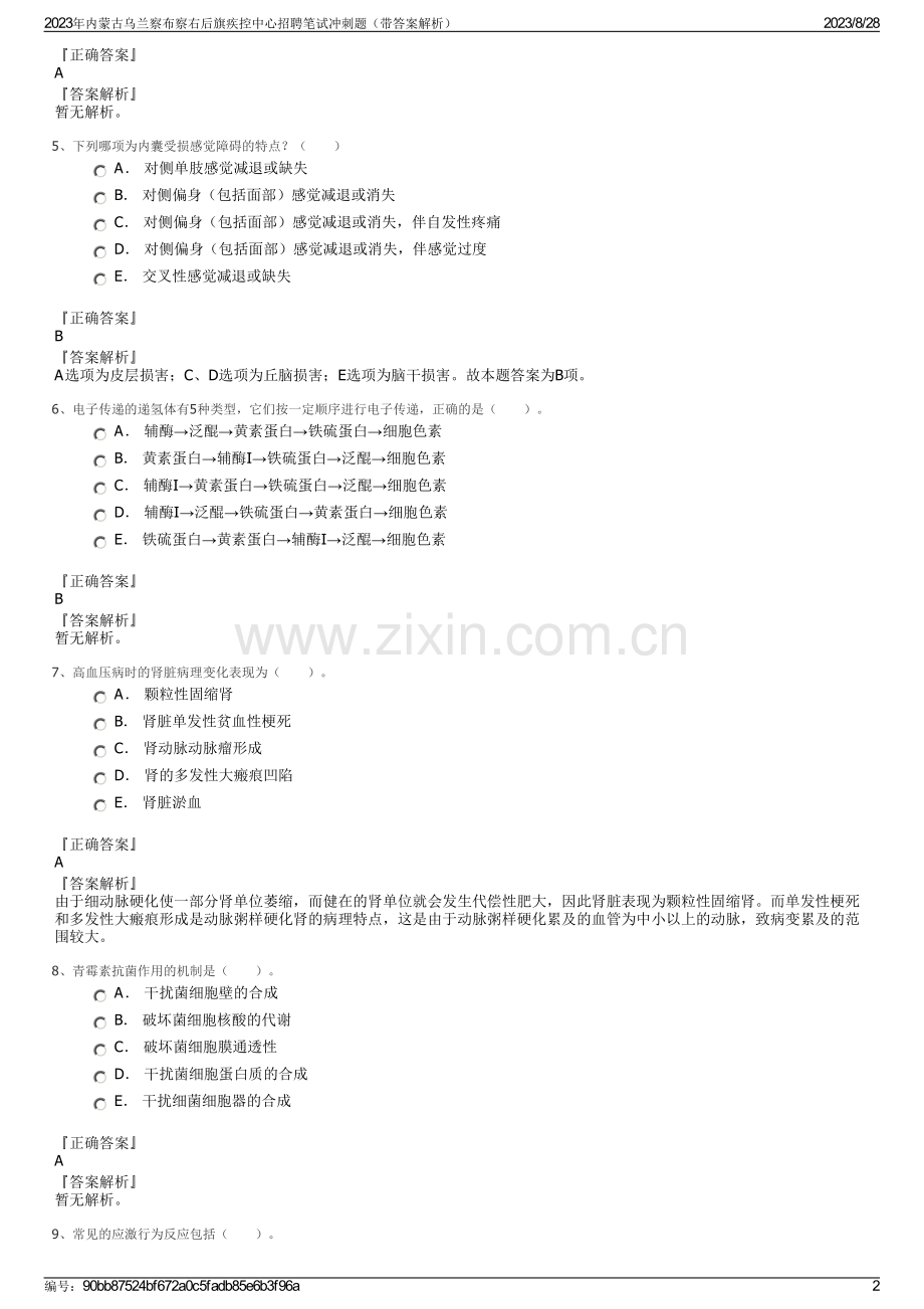 2023年内蒙古乌兰察布察右后旗疾控中心招聘笔试冲刺题（带答案解析）.pdf_第2页