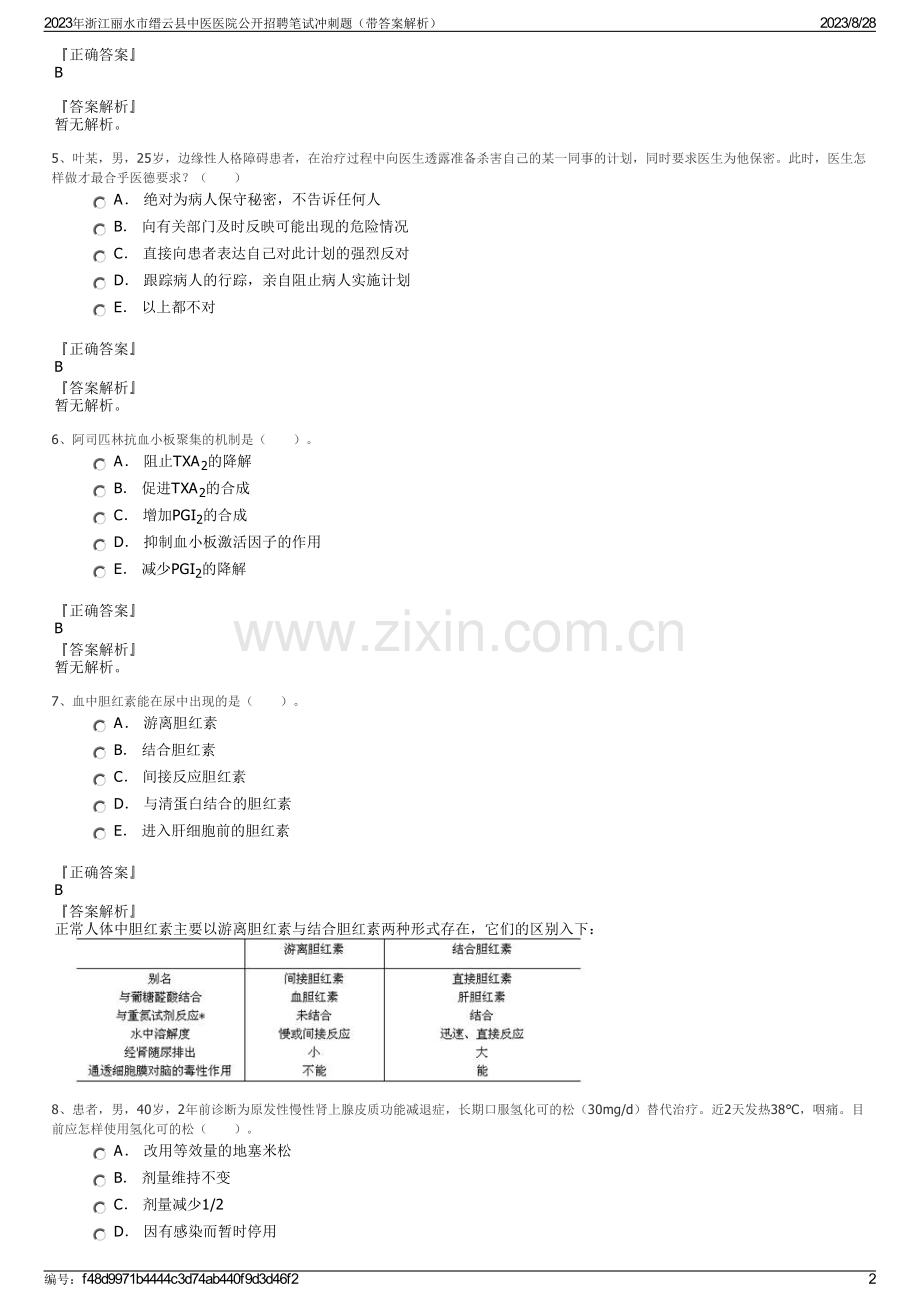 2023年浙江丽水市缙云县中医医院公开招聘笔试冲刺题（带答案解析）.pdf_第2页