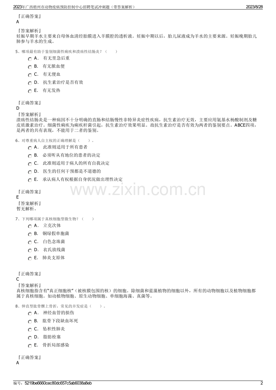 2023年广西梧州市动物疫病预防控制中心招聘笔试冲刺题（带答案解析）.pdf_第2页