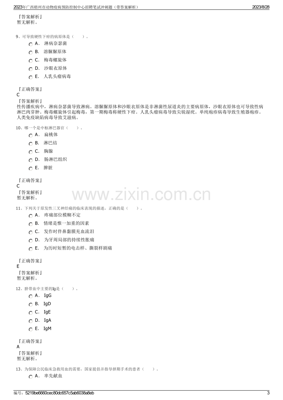 2023年广西梧州市动物疫病预防控制中心招聘笔试冲刺题（带答案解析）.pdf_第3页