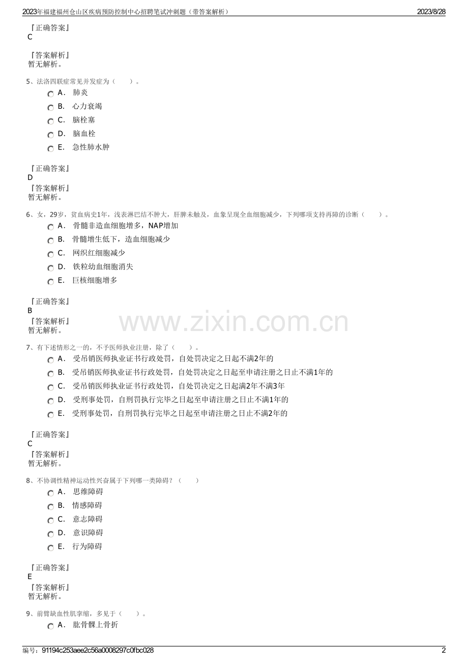 2023年福建福州仓山区疾病预防控制中心招聘笔试冲刺题（带答案解析）.pdf_第2页