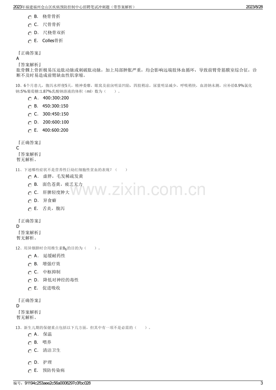 2023年福建福州仓山区疾病预防控制中心招聘笔试冲刺题（带答案解析）.pdf_第3页