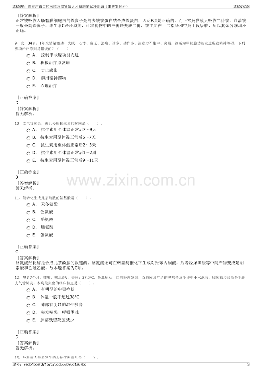 2023年山东枣庄市口腔医院急需紧缺人才招聘笔试冲刺题（带答案解析）.pdf_第3页