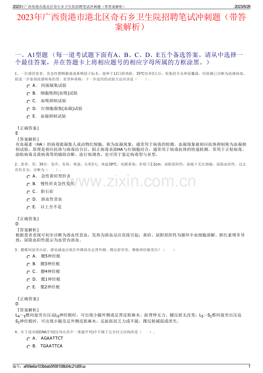 2023年广西贵港市港北区奇石乡卫生院招聘笔试冲刺题（带答案解析）.pdf_第1页