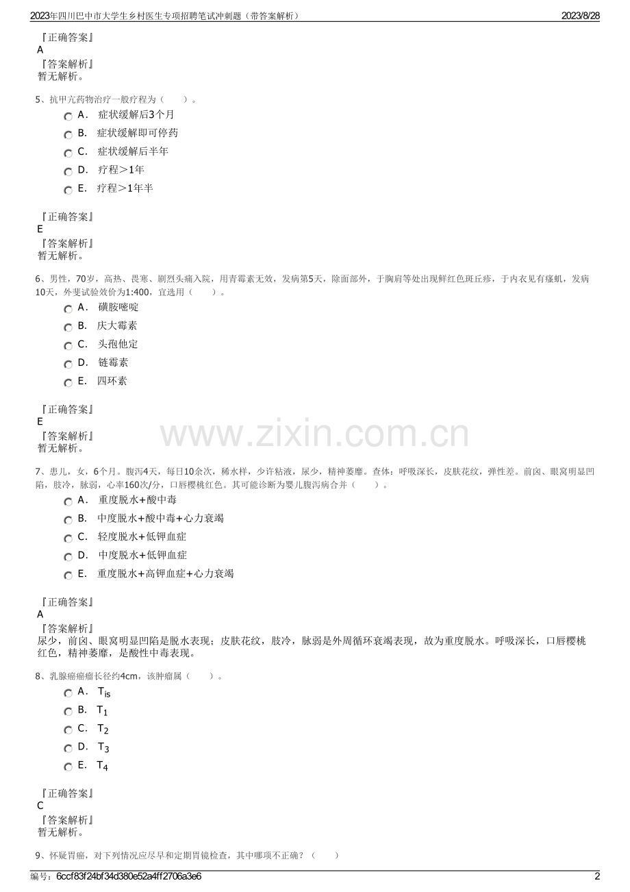 2023年四川巴中市大学生乡村医生专项招聘笔试冲刺题（带答案解析）.pdf_第2页