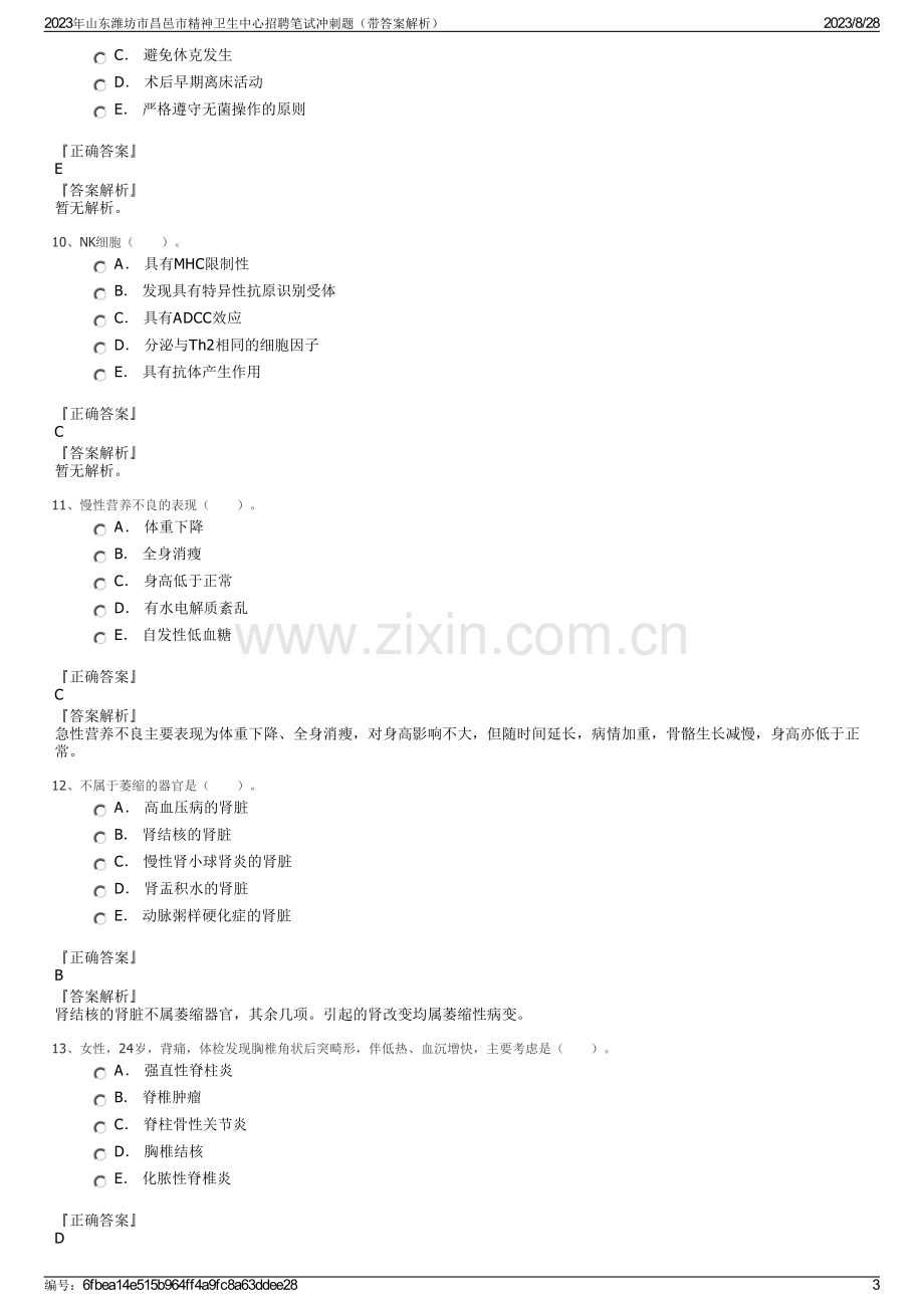 2023年山东潍坊市昌邑市精神卫生中心招聘笔试冲刺题（带答案解析）.pdf_第3页