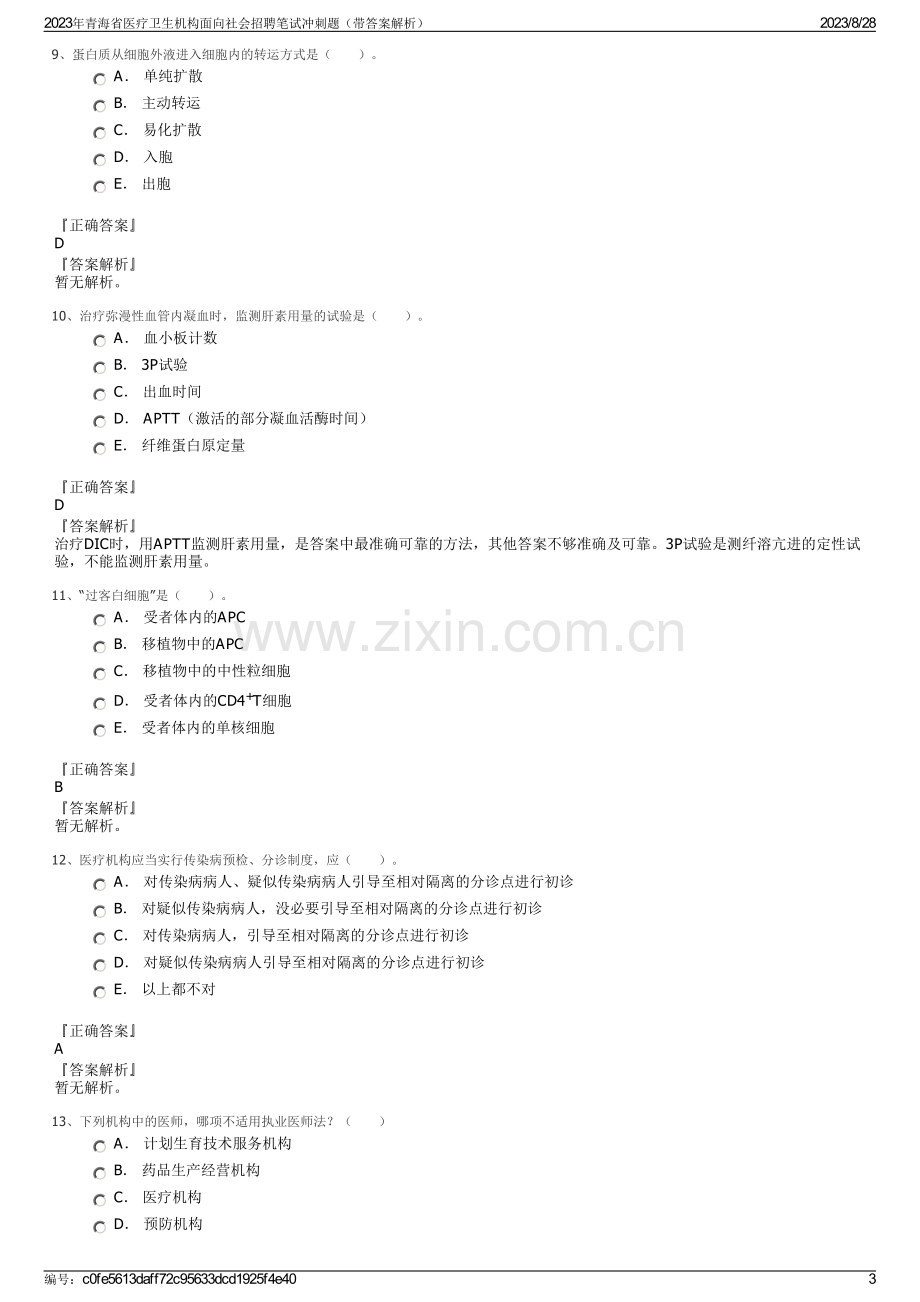 2023年青海省医疗卫生机构面向社会招聘笔试冲刺题（带答案解析）.pdf_第3页