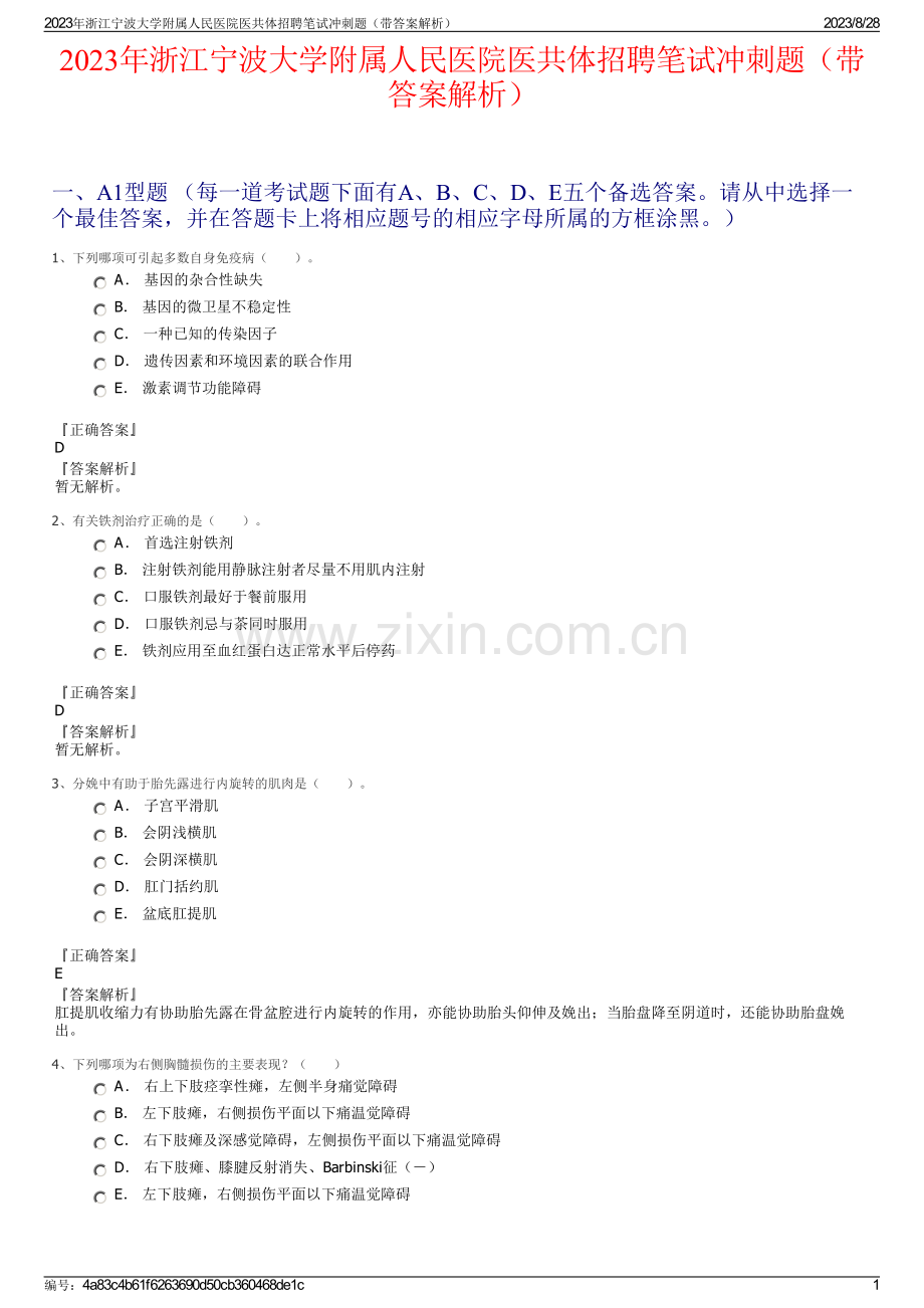 2023年浙江宁波大学附属人民医院医共体招聘笔试冲刺题（带答案解析）.pdf_第1页