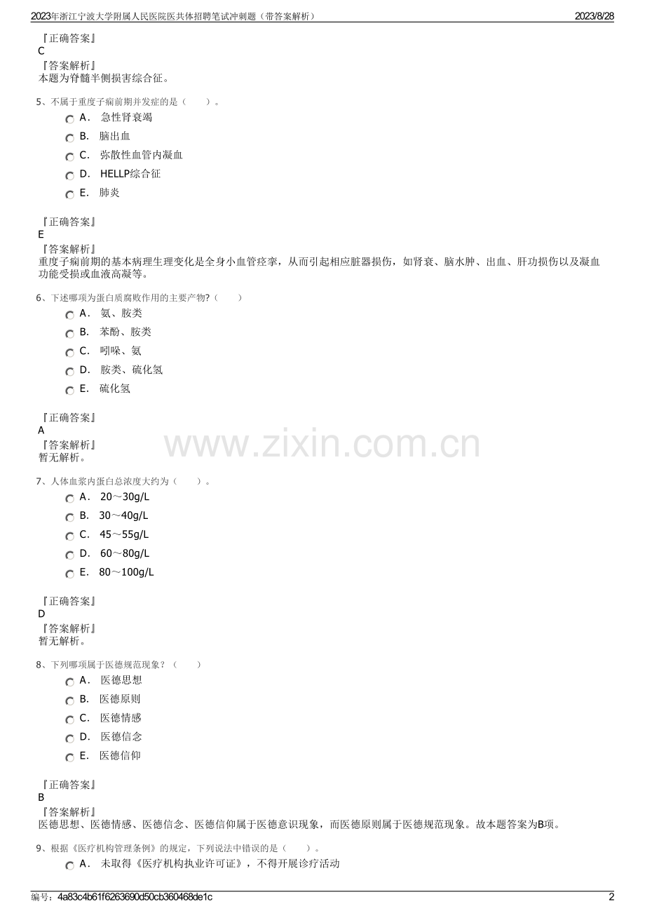 2023年浙江宁波大学附属人民医院医共体招聘笔试冲刺题（带答案解析）.pdf_第2页