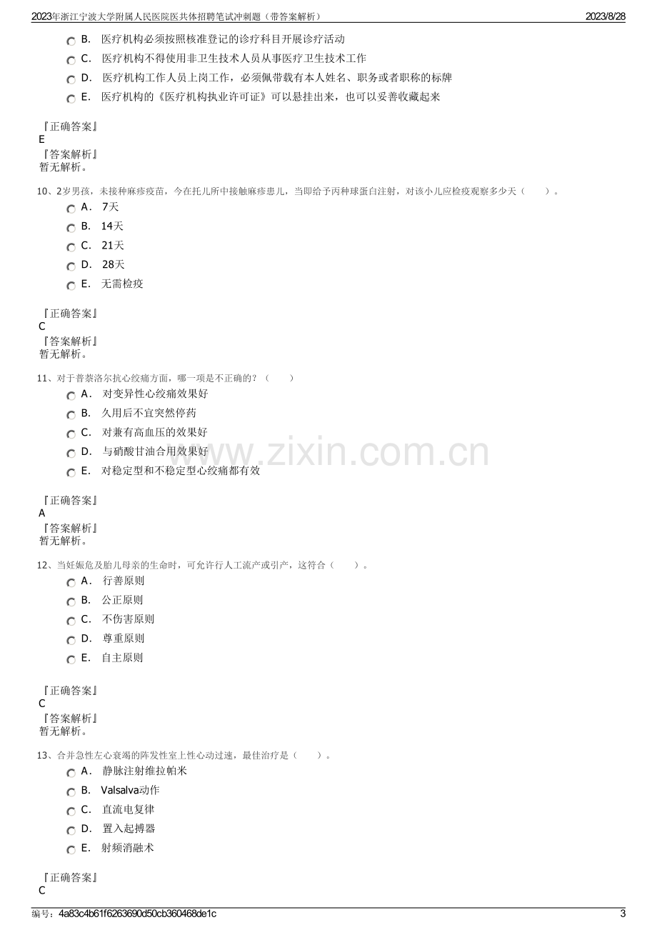 2023年浙江宁波大学附属人民医院医共体招聘笔试冲刺题（带答案解析）.pdf_第3页