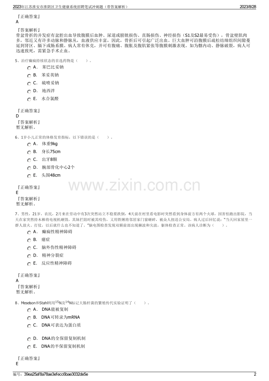 2023年江苏淮安市淮阴区卫生健康系统招聘笔试冲刺题（带答案解析）.pdf_第2页