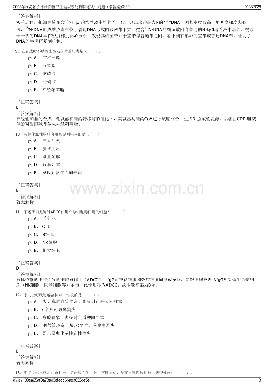 2023年江苏淮安市淮阴区卫生健康系统招聘笔试冲刺题（带答案解析）.pdf_第3页