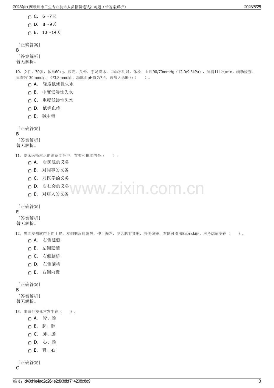 2023年江西赣州市卫生专业技术人员招聘笔试冲刺题（带答案解析）.pdf_第3页