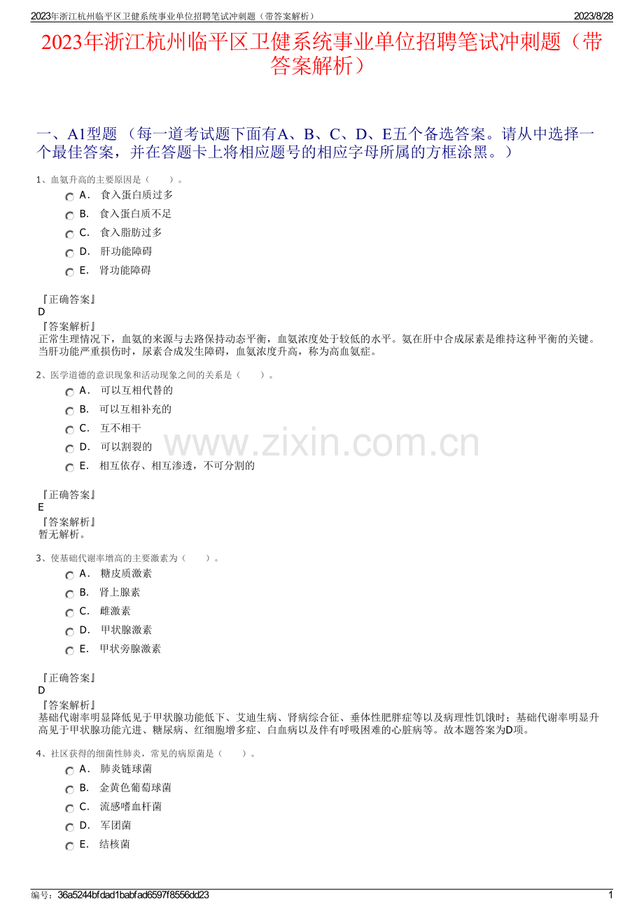 2023年浙江杭州临平区卫健系统事业单位招聘笔试冲刺题（带答案解析）.pdf_第1页