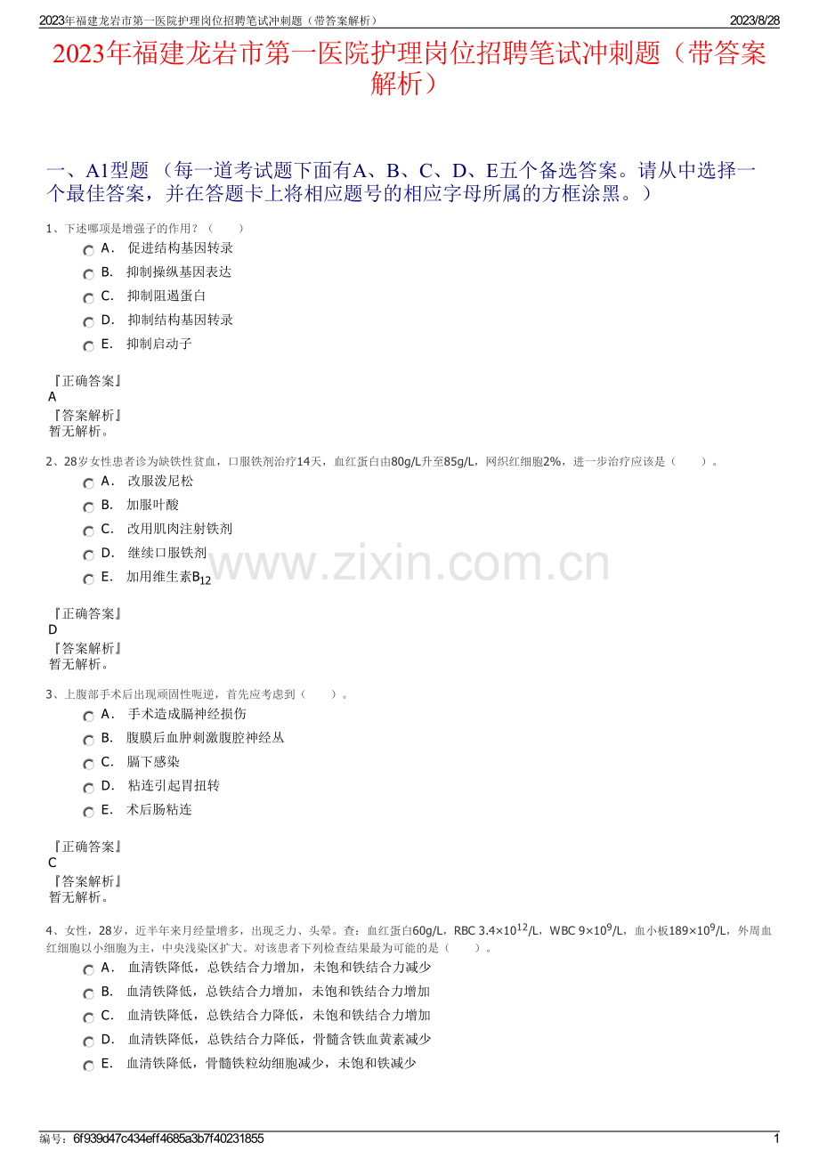 2023年福建龙岩市第一医院护理岗位招聘笔试冲刺题（带答案解析）.pdf_第1页