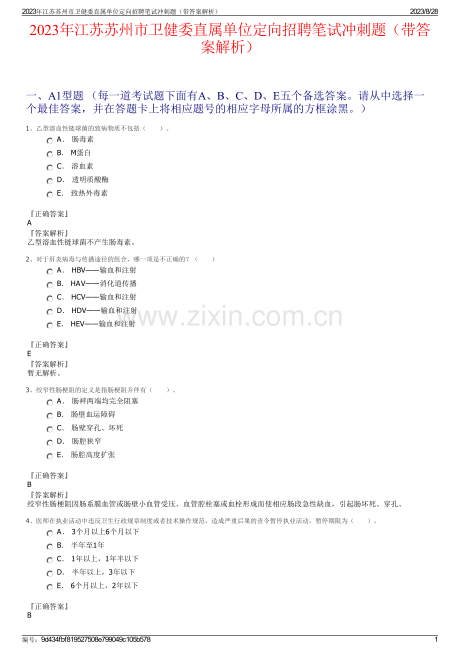 2023年江苏苏州市卫健委直属单位定向招聘笔试冲刺题（带答案解析）.pdf_第1页