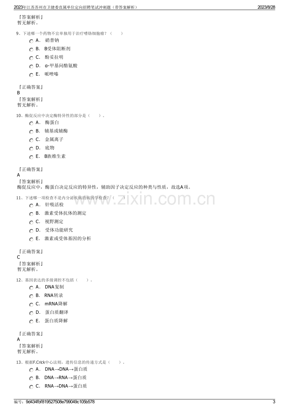 2023年江苏苏州市卫健委直属单位定向招聘笔试冲刺题（带答案解析）.pdf_第3页