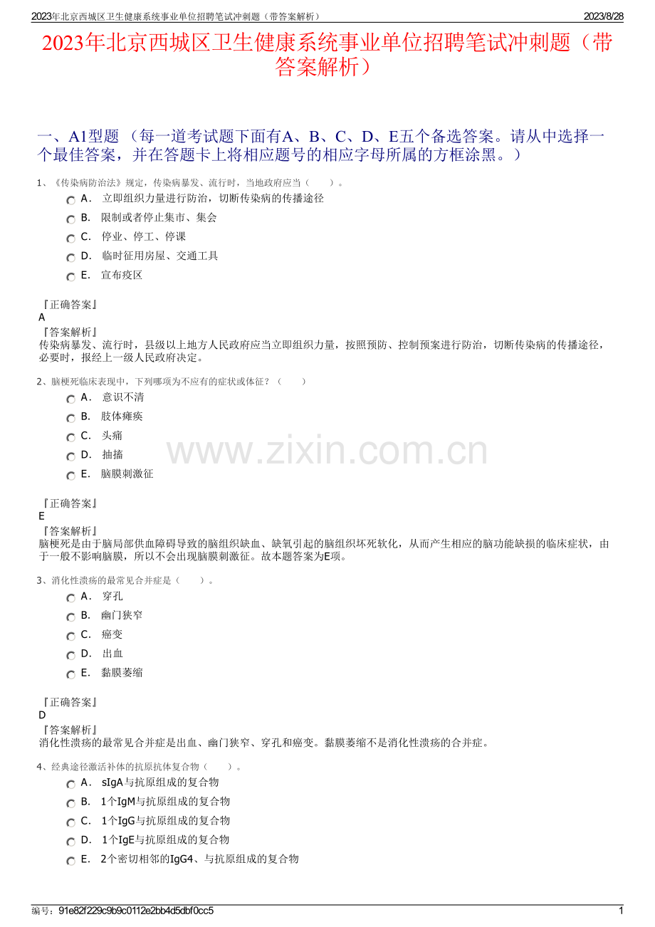 2023年北京西城区卫生健康系统事业单位招聘笔试冲刺题（带答案解析）.pdf_第1页