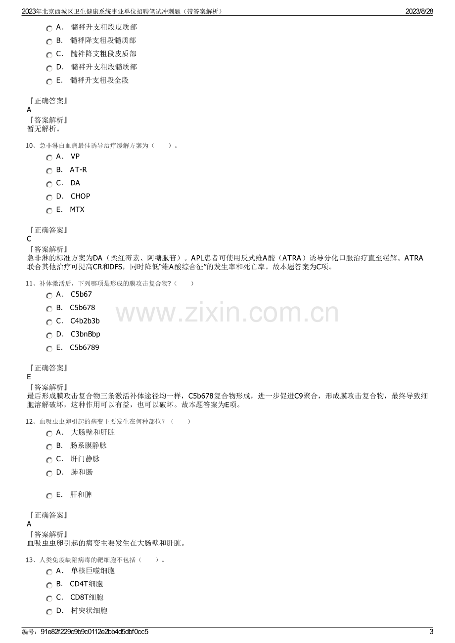 2023年北京西城区卫生健康系统事业单位招聘笔试冲刺题（带答案解析）.pdf_第3页