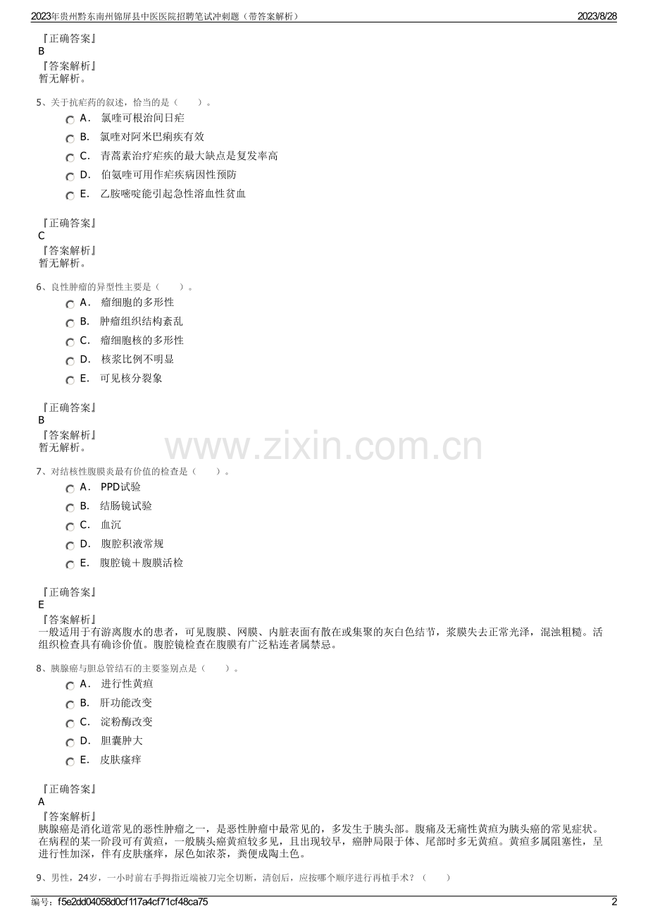 2023年贵州黔东南州锦屏县中医医院招聘笔试冲刺题（带答案解析）.pdf_第2页