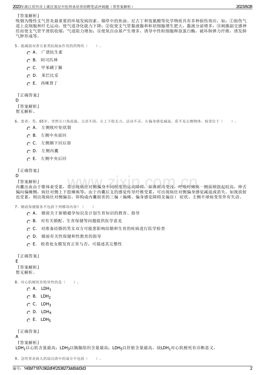 2023年浙江绍兴市上虞区基层中医师承培养招聘笔试冲刺题（带答案解析）.pdf_第2页