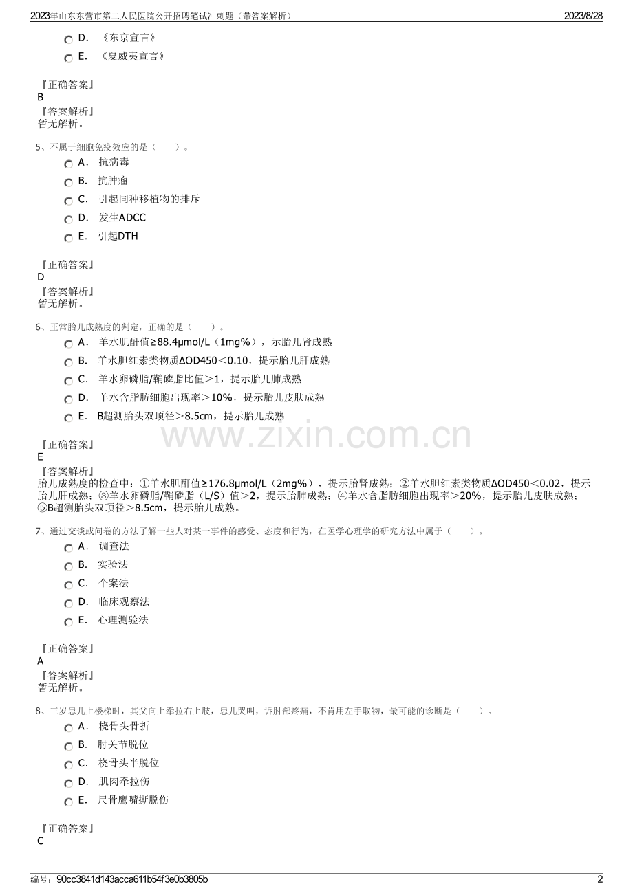 2023年山东东营市第二人民医院公开招聘笔试冲刺题（带答案解析）.pdf_第2页