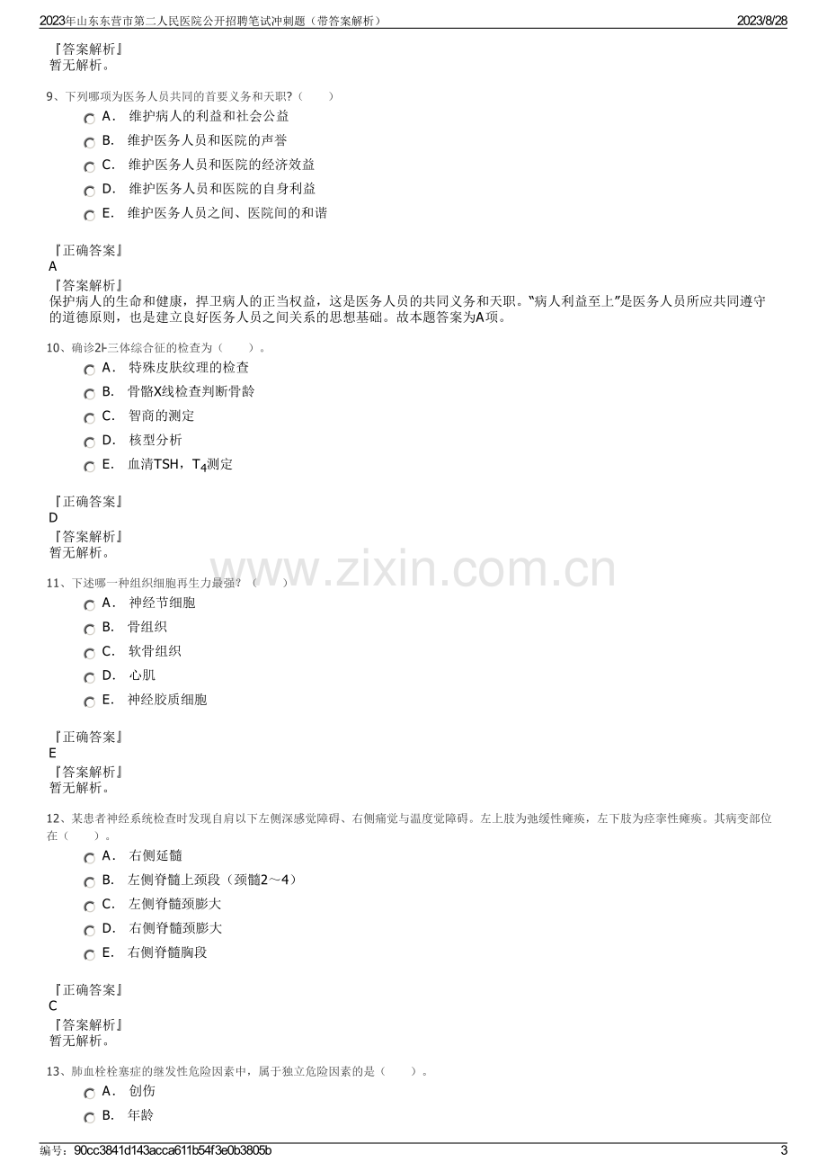 2023年山东东营市第二人民医院公开招聘笔试冲刺题（带答案解析）.pdf_第3页