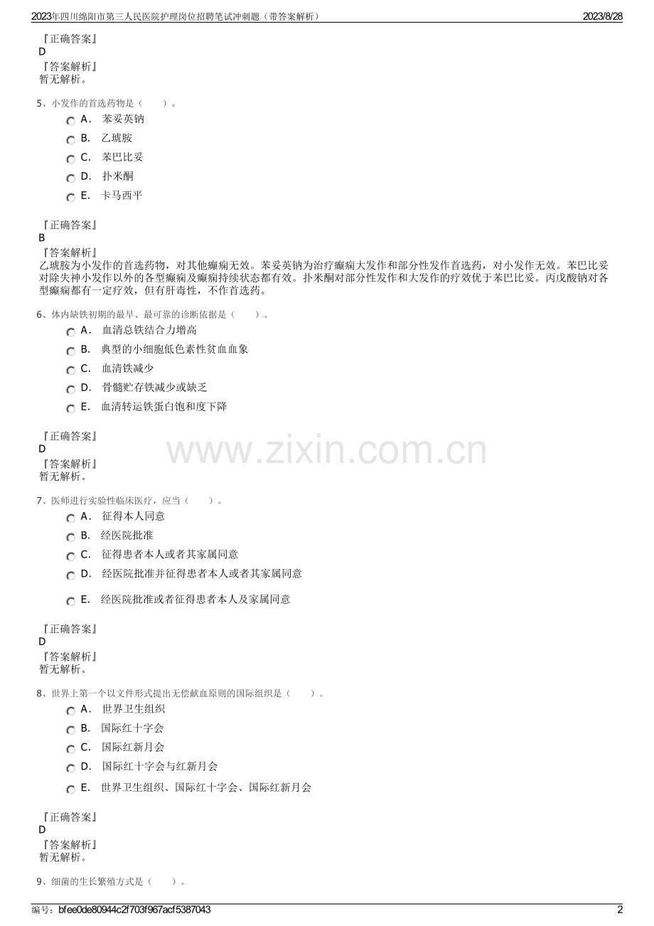 2023年四川绵阳市第三人民医院护理岗位招聘笔试冲刺题（带答案解析）.pdf_第2页