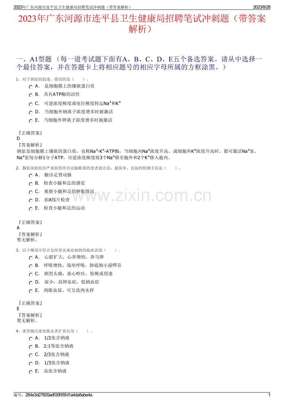 2023年广东河源市连平县卫生健康局招聘笔试冲刺题（带答案解析）.pdf_第1页